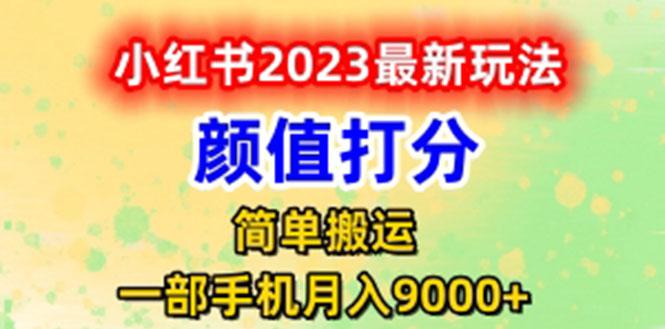 最新小红书颜值打分玩法，日入300+闭环玩法-阿灿说钱