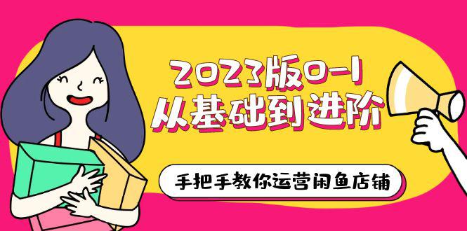 闲鱼店铺运营从基础到进阶,0-1学习课程全攻略! 闲鱼店铺运营从基础到进阶,0-1学习课程全攻略!