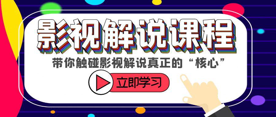 触碰影视解说核心！学习如何选剧、定位、剪辑、发布等技巧-阿灿说钱