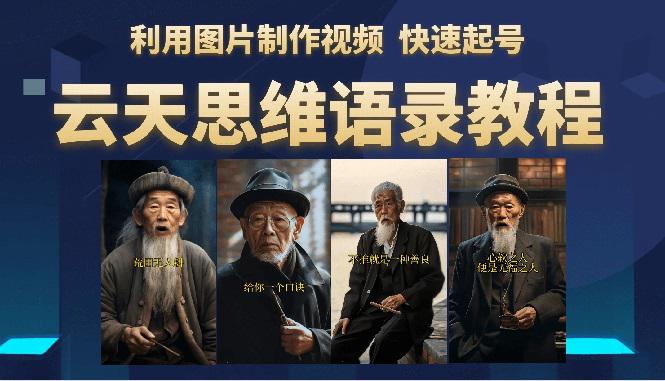 云天思维老者语录教程（图片会说话）详细教程+软件-阿灿说钱