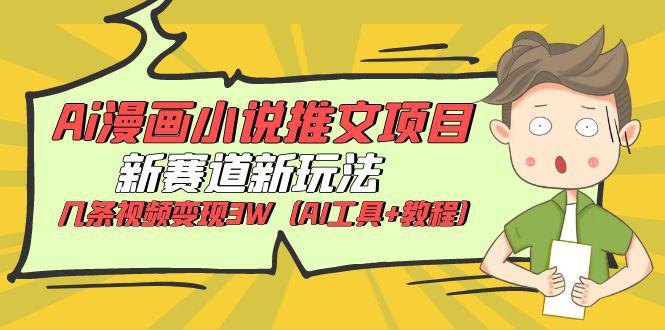【AI漫画小说推文项目】新玩法+教程，几条视频变现3W！-阿灿说钱