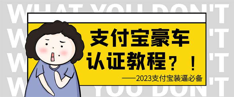 支付宝豪车认证教程 倒卖教程 轻松日入300+ 还有助于提升芝麻分-阿灿说钱
