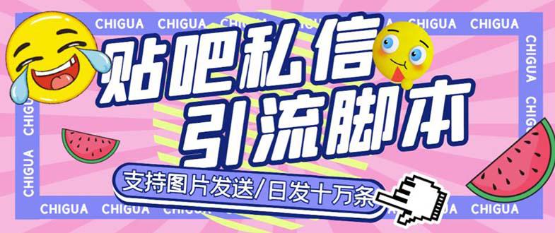 最新外面卖500多一套的百度贴吧私信机,日发私信十万条【教程+软件】 最新外面卖500多一套的百度贴吧私信机,日发私信十万条【教程+软件】