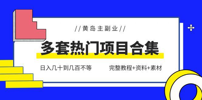 黄岛主副业多套热门项目合集:日入几十到几百不等(完整教程+资料+素材)-阿灿说钱