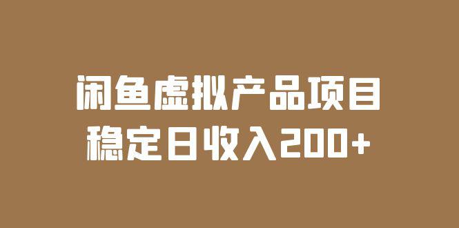 闲鱼虚拟产品项目 稳定日收入200 （实操课程 实时数据）
