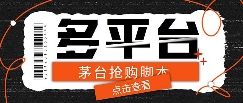 多功能茅台全自动后台定时抢购脚本，支持21个平台【永久脚本+详细教程】-阿灿说钱