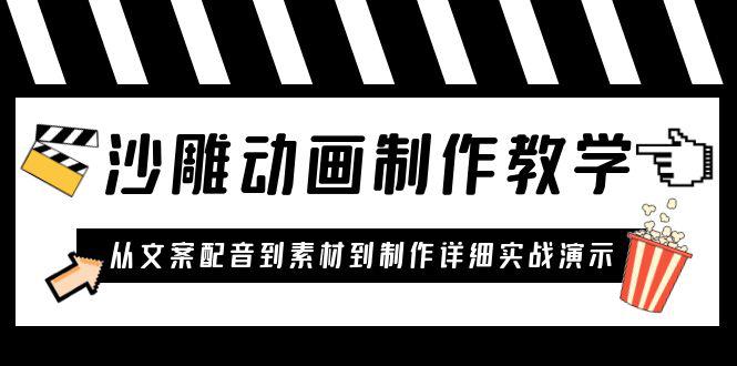 沙雕动画制作教学课程:针对0基础小白 从文案配音到素材到制作详细实战演示 沙雕动画制作教学课程:针对0基础小白 从文案配音到素材到制作详细实战演示