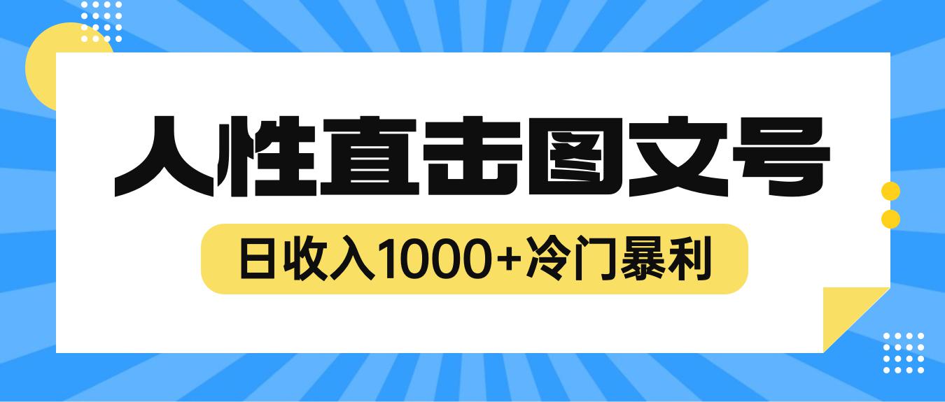 2023最新冷门暴利赚钱项目，人性直击图文号，日收入1000+【视频教程】-阿灿说钱