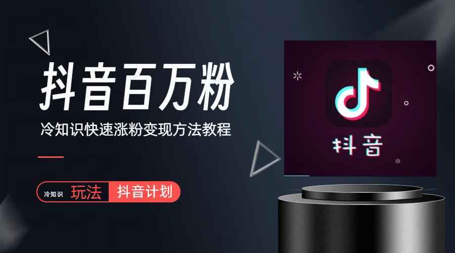 抖音短视频百万粉快速启动计划-冷知识快速涨粉变现玩法 抖音短视频百万粉快速启动计划-冷知识快速涨粉变现玩法