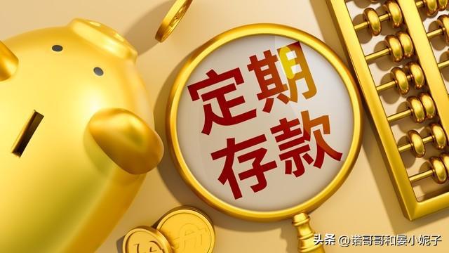 图片[4]-邮储银行存款利息新调整：10万存三年，利息有多少？比较活期、定期、国债-阿灿说钱