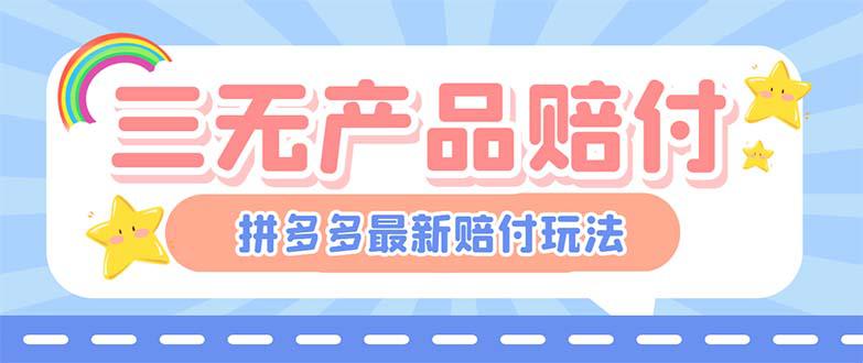 最新PDD三无产品赔付玩法，一单利润50-100元【详细玩法揭秘】-阿灿说钱