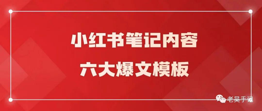 图片[1]-小红书笔记必备，六大爆文模板全解析！带你轻松起号！-阿灿说钱