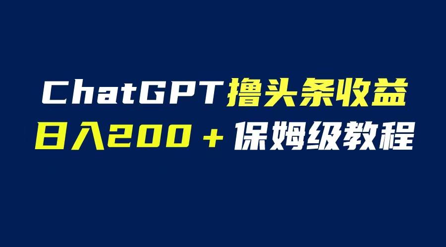 图片[1]-GPT解放双手撸头条收益，日入200保姆级教程，自媒体小白无脑操作-阿灿说钱
