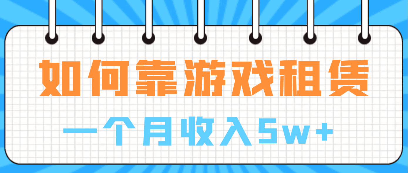 图片[1]-如何靠游戏租赁业务一个月收入5w+-阿灿说钱