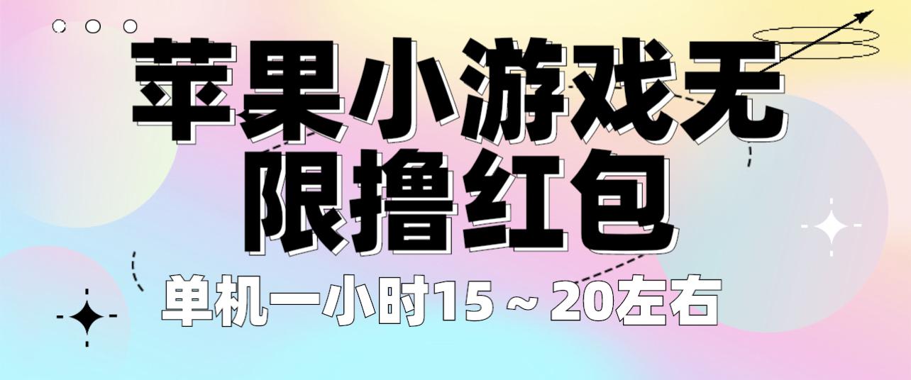 苹果小游戏无限撸红包 单机一小时15~20左右 全程不用看广告!-阿灿说钱