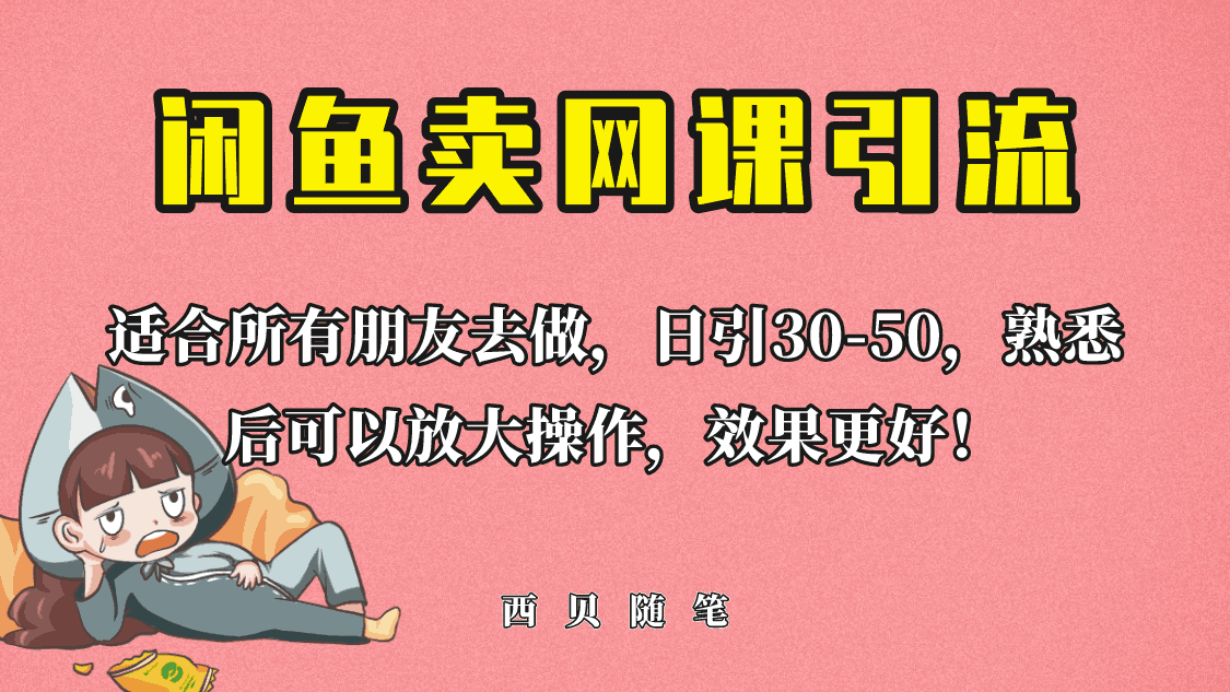 外面这份课卖 698，闲鱼卖网课引流创业粉，新手也可日引50+流量-阿灿说钱