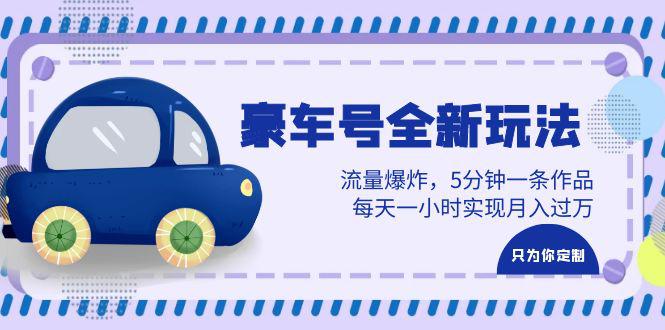 图片[1]-豪车号全新玩法，流量爆炸，5分钟一条作品，每天一小时实现月入过万-阿灿说钱