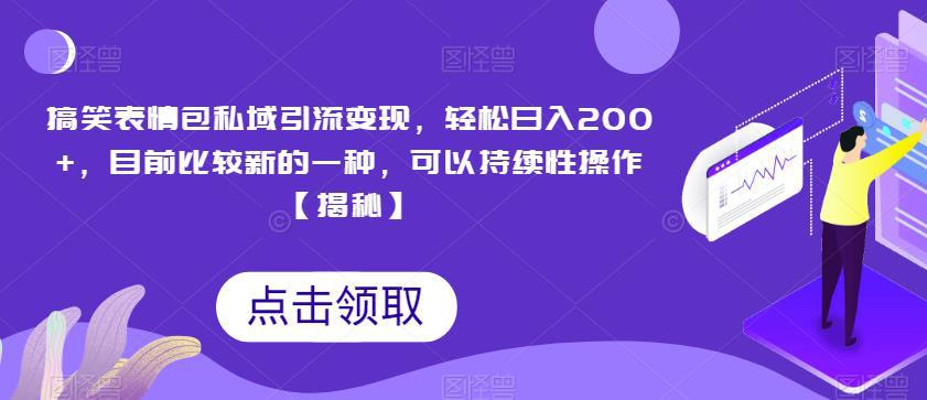 搞笑表情包私域引流变现,轻松日入200 ,目前比较新的一种,可以持续性操作【揭秘】