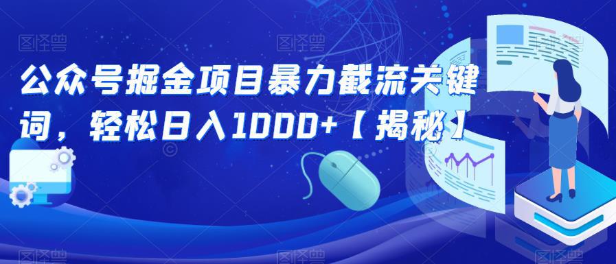 公众号掘金项目暴力截流关键词,轻松日入1000 【揭秘】