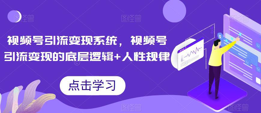 视频号引流变现系统,视频号引流变现的底层逻辑 人性规律