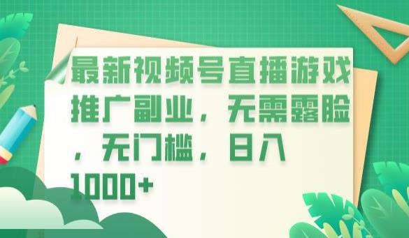 最新视频号直播游戏推广副业,无需露脸,无门槛,日入1000 【揭秘】