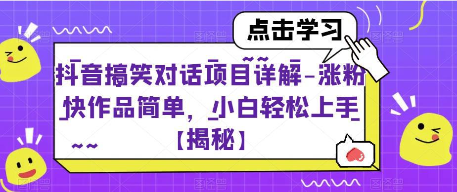 抖音搞笑对话项目详解-涨粉快作品简单,小白轻松上手【揭秘】