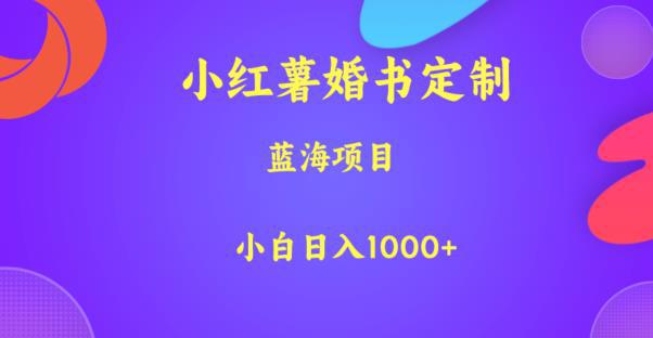 小红薯婚书定制,蓝海项目,小白日入1000 【揭秘】