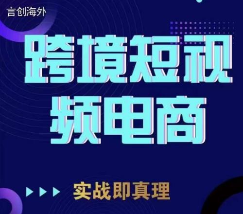 钧哥TIKTOK短视频底层实操，言创海外跨境短视频，实战即真理-阿灿说钱