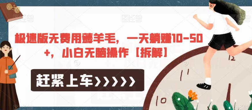 极速版无费用薅羊毛,一天躺赚10-50 ,小白无脑操作【拆解】