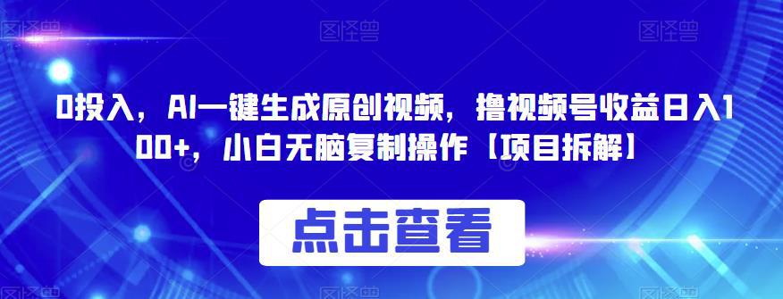 0投入,AI一键生成原创视频,撸视频号收益日入100 ,小白无脑复制操作【项目拆解】