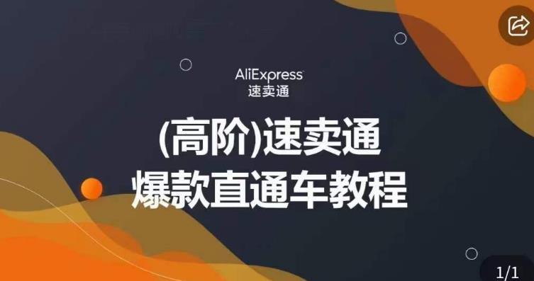 高阶速卖通直通车视频教程,教你正确解锁直通车,拒绝无效烧钱