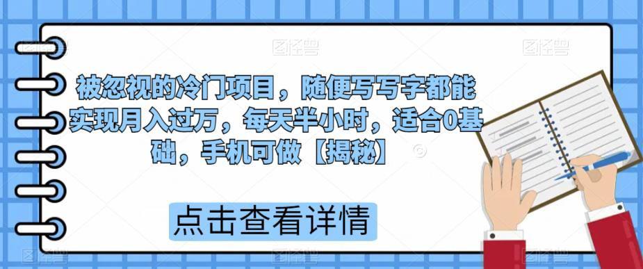 被忽视的冷门项目,随便写写字都能实现月入过万,每天半小时,适合0基础,手机可做【揭秘】