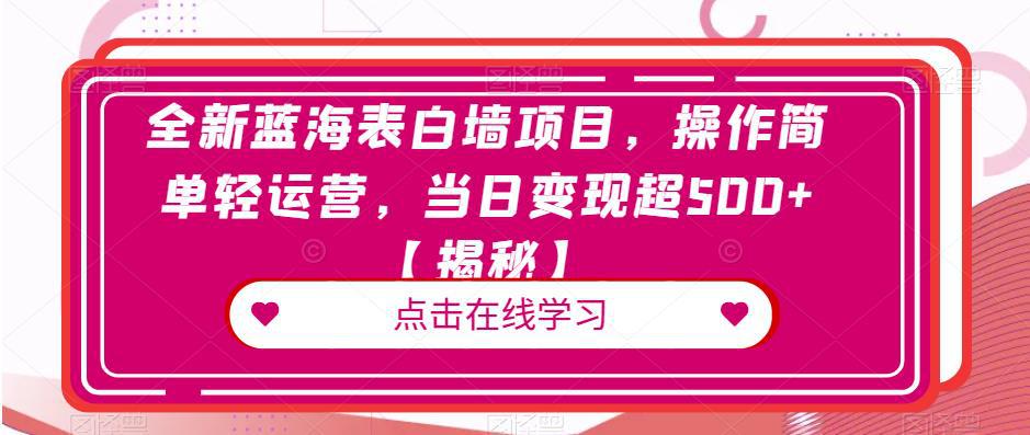全新蓝海表白墙项目,操作简单轻运营,当日变现超500 【揭秘】