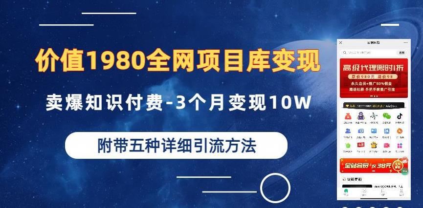 价值1980的全网项目库变现-卖爆知识付费-3个月变现10W是怎么做到的-附多种引流创业粉方法【揭秘】-阿灿说钱