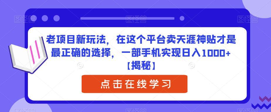 老项目新玩法，在这个平台卖天涯神贴才是最正确的选择，一部手机实现日入1000+【揭秘】-阿灿说钱