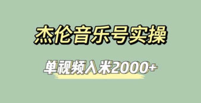 杰伦音乐号实操赚米,简单操作快速涨粉,单视频入米2000 【教程 素材】