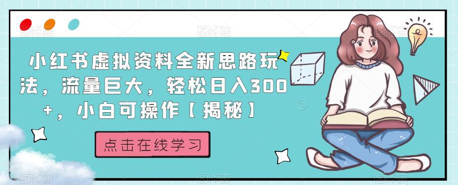 小红书虚拟资料全新思路玩法,流量巨大,轻松日入300 ,小白可操作【揭秘】