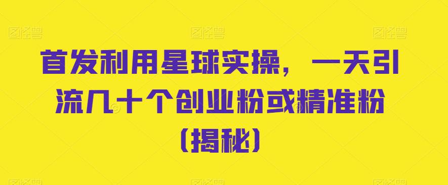 首发利用星球实操,一天引流几十个创业粉或精准粉(揭秘)