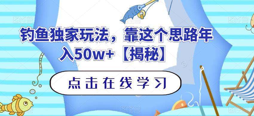 钓鱼独家玩法，靠这个思路年入50W+【揭秘】-阿灿说钱