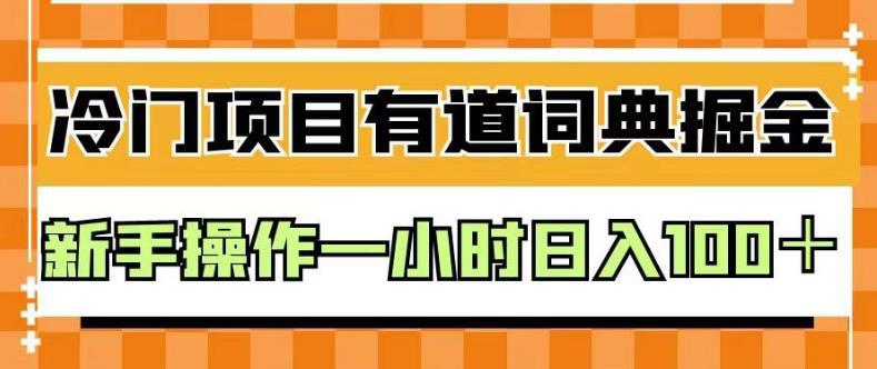 外面卖980的有道词典掘金,只需要复制粘贴即可,新手操作一小时日入100+【揭秘】