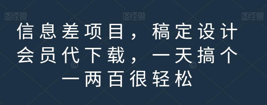 信息差项目,稿定设计会员代下载,一天搞个一两百很轻松【揭秘】
