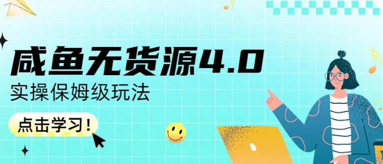 咸鱼无货源4.0实操保姆级玩法，适合新手小白-阿灿说钱
