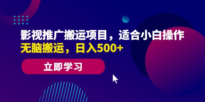 【零基础必备】影视推广搬运项目，小白操作日入500+，无脑搬运赚钱！-阿灿说钱