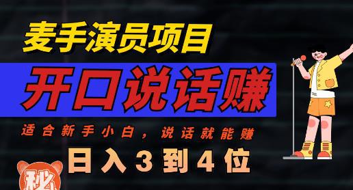 麦手演员直播项目,能讲话敢讲话,就能做的项目,轻松日入几百