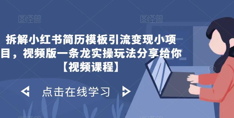 拆解小红书简历模板引流变现小项目，视频版一条龙实操玩法分享给你【视频课程】-阿灿说钱