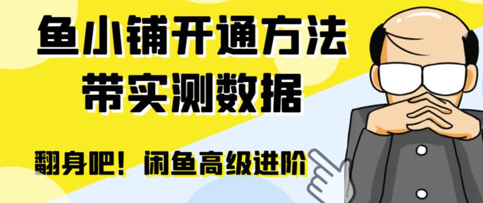 闲鱼高阶闲管家开通鱼小铺：零成本更高效率提升交易量！-阿灿说钱