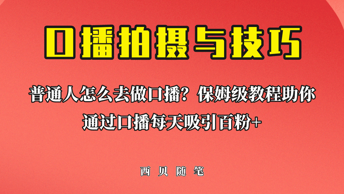 图片[1]-普通人怎么做口播？保姆级教程助你通过口播日引百粉！-阿灿说钱