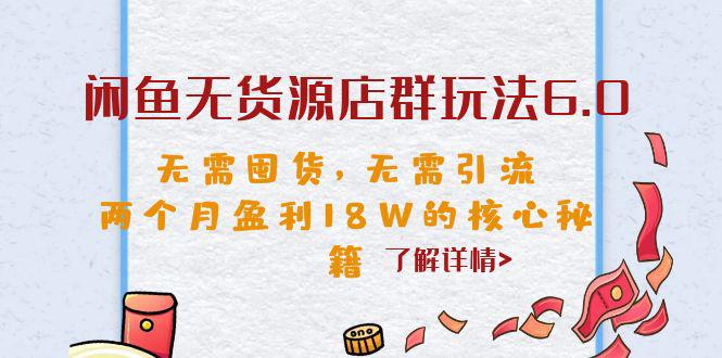 图片[1]-闲鱼无货源店群玩法6.0，无需囤货，无需引流，两个月盈利18W的核心秘籍-阿灿说钱