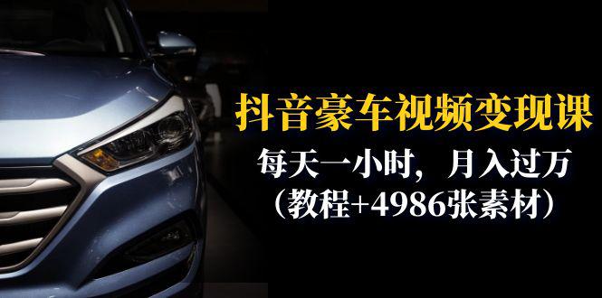 图片[1]-抖音豪车视频变现课程：每天一小时，月入过万（教程+4986张素材）-阿灿说钱