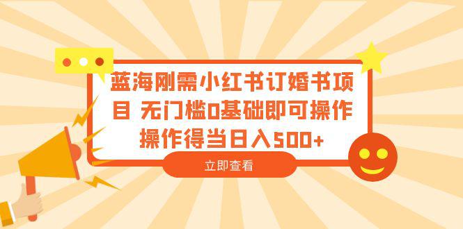 图片[1]-蓝海刚需！小红书订婚书项目，0基础操作，日入500！-阿灿说钱
